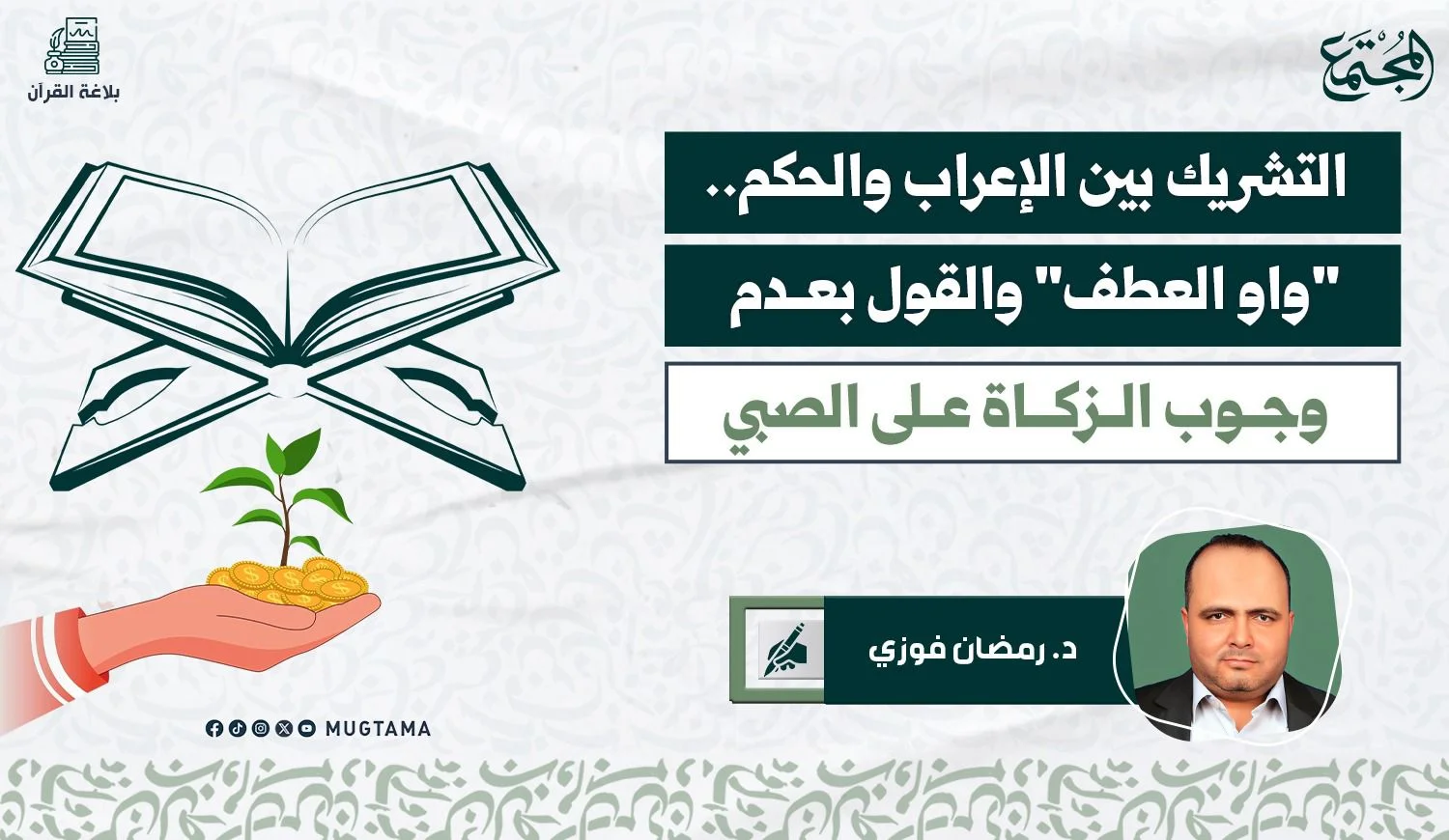 التشريك بين الإعراب والحكم.. «واو العطف» والقول بعدم وجوب الزكاة على الصبي